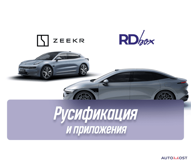 Русификация и установка приложений | Zeekr 001 РЕСТ / NF Zeekr 007