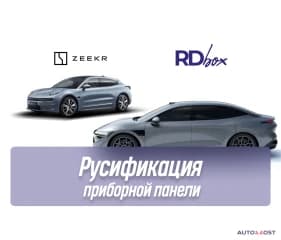 Русификация приборной панели | Zeekr 001 / 007
