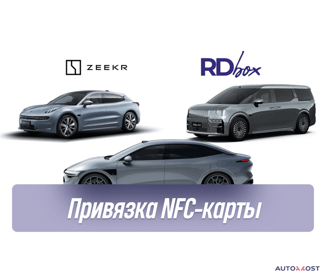Привязка NFC | Zeekr