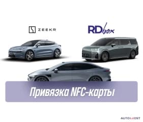 Привязка NFC | Zeekr