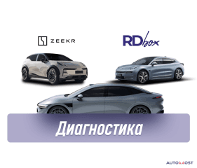 Диагностика и удаление ошибок | Zeekr