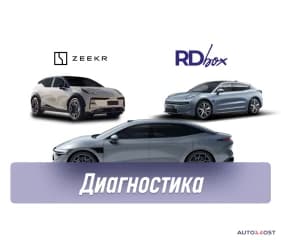 Диагностика и удаление ошибок | Zeekr