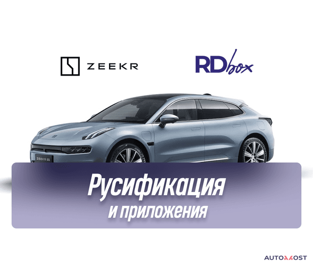 Русификация и установка приложений | Zeekr 001 Дорест