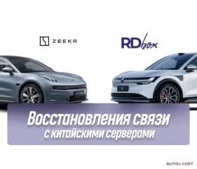 Восстановления связи с китайскими серверами | Zeekr 001 РЕСТ и Zeekr 7X