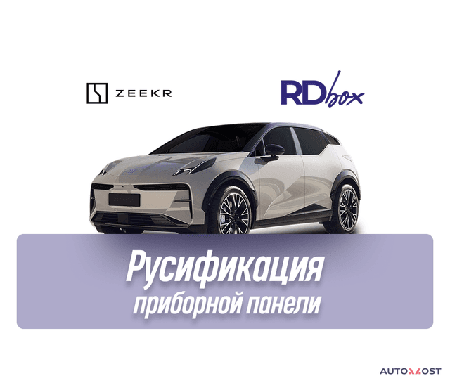 Русификация приборной панели | Zeekr X