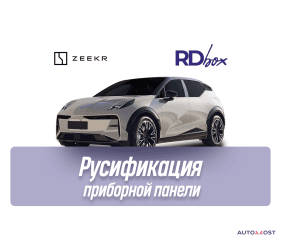 Русификация приборной панели | Zeekr X