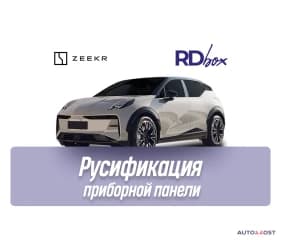 Русификация приборной панели | Zeekr X