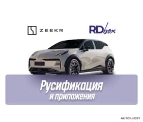 Русификация и установка приложений | Zeekr X