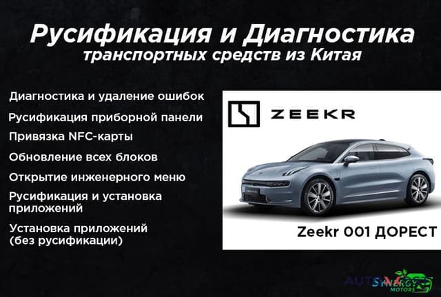 Русификация автомобилей из Китая