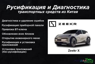 Русификация автомобилей из Китая