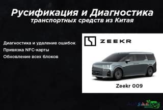 Русификация автомобилей из Китая