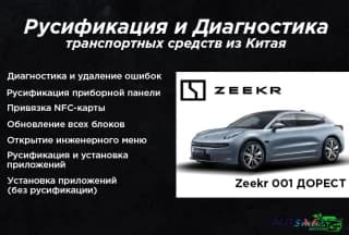 Русификация автомобилей из Китая