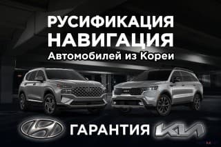 Русификация авто из Кореи