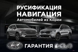Русификация авто из Кореи