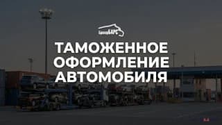 Услуги таможенного брокера (Автомобили)