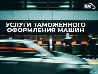 Услуги таможенного оформления машин