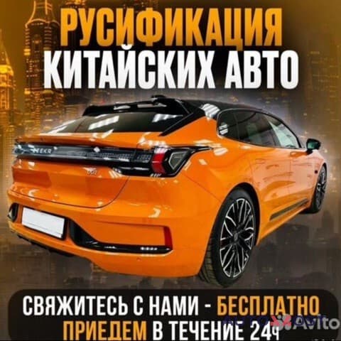 Русификация Китайских Автомобилей