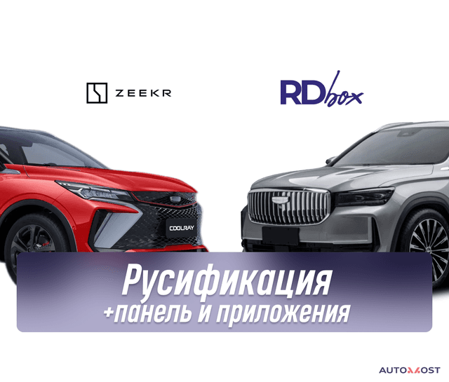 Русификация мультимедиа и приборной панели + установка приложений | Geely Monjaro / CoolRay 2025