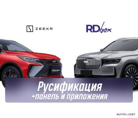 Русификация мультимедиа и приборной панели + установка приложений | Geely Monjaro / CoolRay 2025