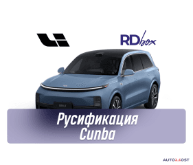 Русификация Cunba | Lixiang L6 / L7 / L9