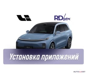 Установка приложений | Lixiang L6 / L7 / L9