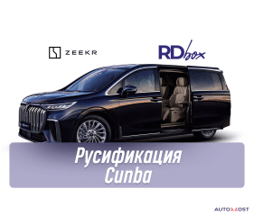 Русификация Cunba | Voyah Free / Dream