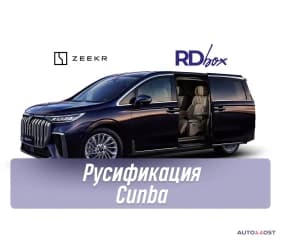 Русификация Cunba | Voyah Free / Dream