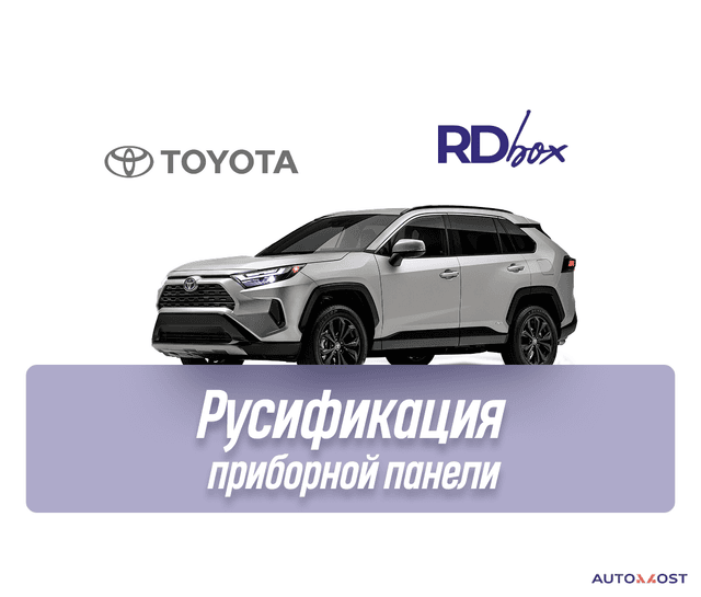 Русификация приборной панели | Toyota RAV4 / Highlander