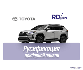 Русификация приборной панели | Toyota RAV4 / Highlander