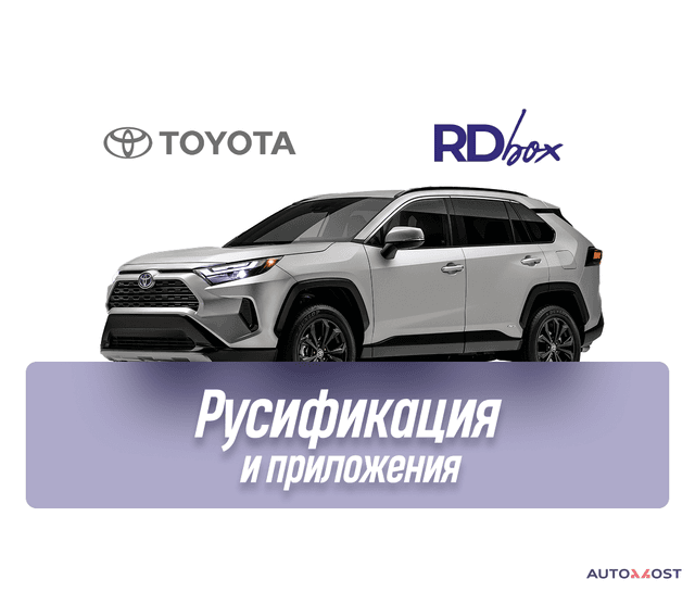 Русификация мультимедиа и установка приложений | Toyota RAV4
