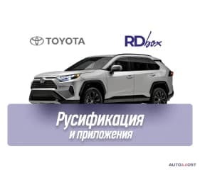Русификация мультимедиа и установка приложений | Toyota RAV4