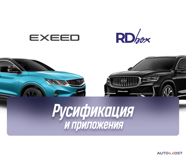 Русификация мультимедиа и установка приложения | Geely