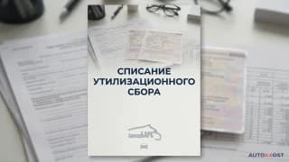 Списание утилизационного сбора