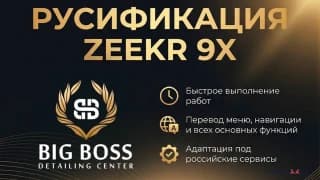 РУСИФИКАЦИЯ ZEEKR 9X В КАЗАНИ = BIG BOSS