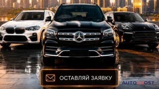 Автомобили из США и Европы без лишних рисков и посредников!