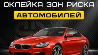 Оклейка Автомобиля | Защита Кузова