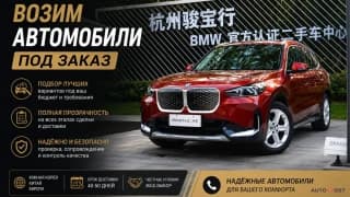 Авто из Кореи, Китая, Европы